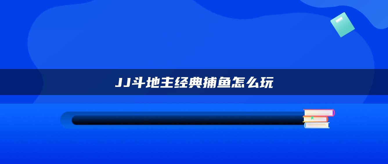 JJ斗地主经典捕鱼怎么玩