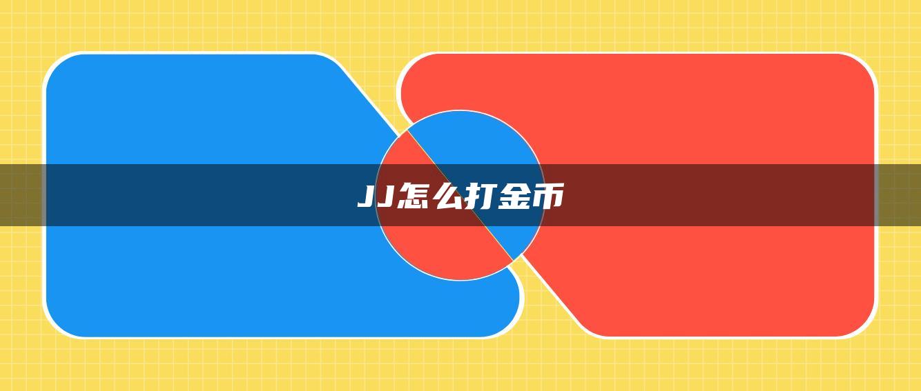 JJ怎么打金币