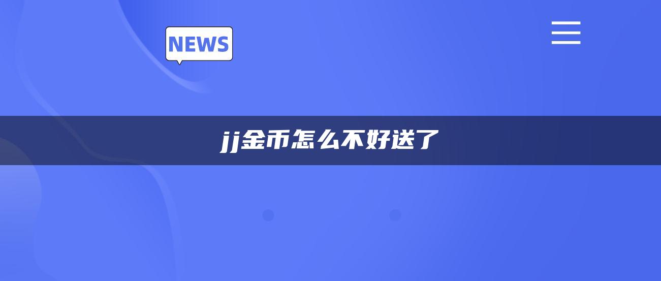 jj金币怎么不好送了