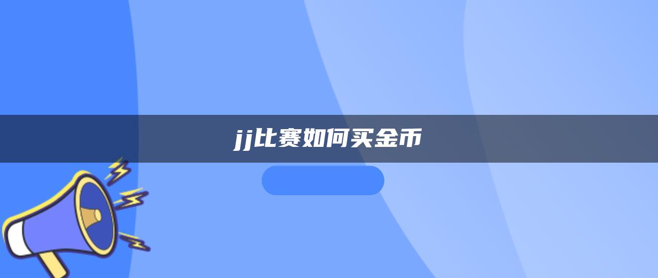 jj比赛如何买金币