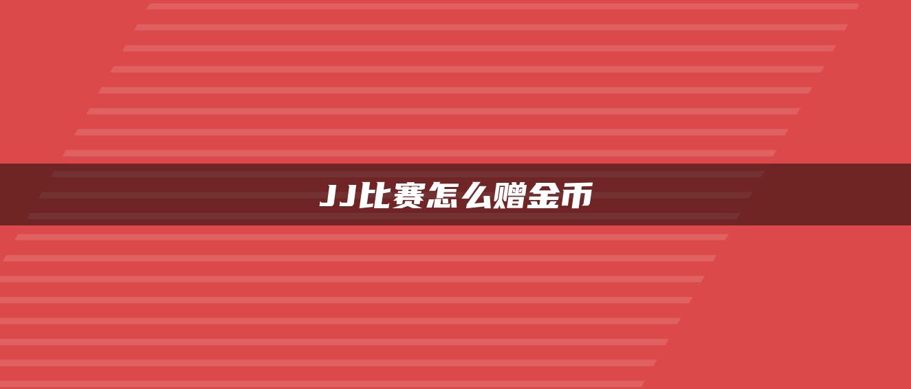 JJ比赛怎么赠金币