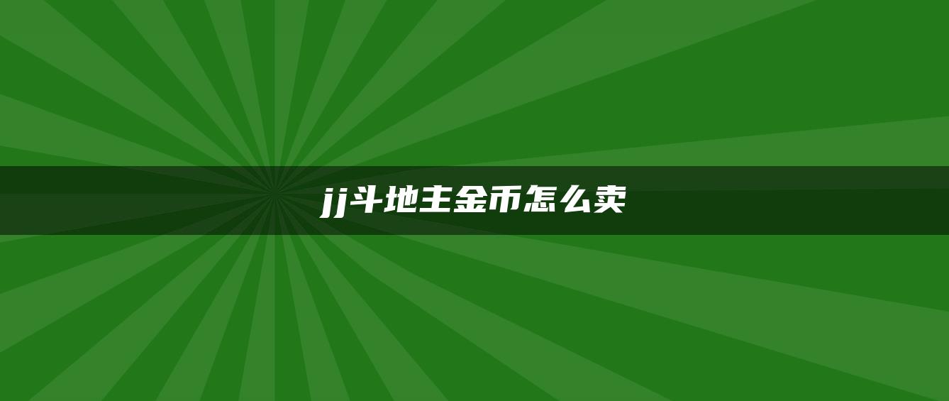 jj斗地主金币怎么卖