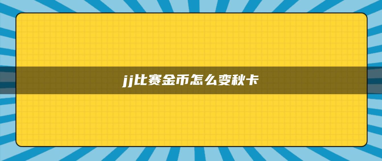 jj比赛金币怎么变秋卡