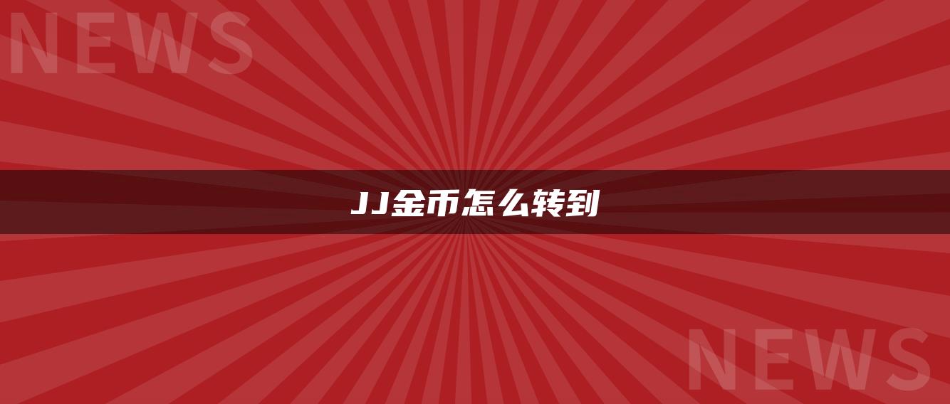 JJ金币怎么转到