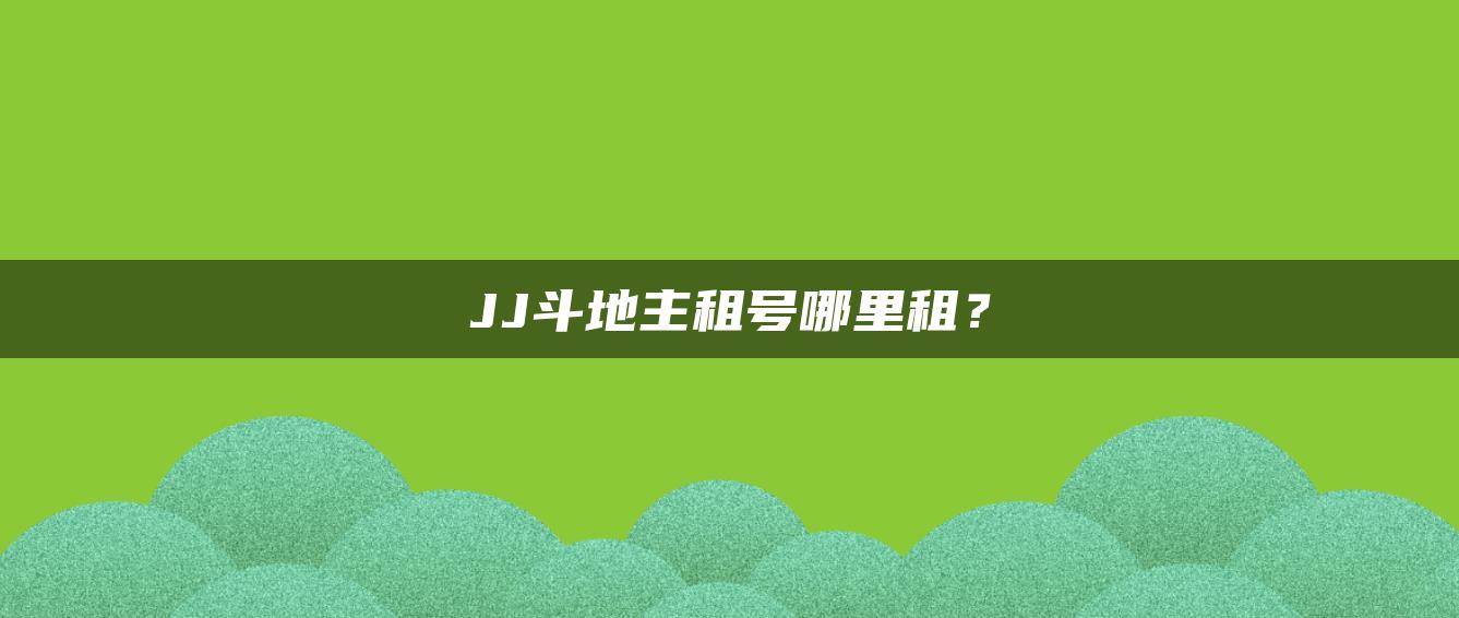 JJ斗地主租号哪里租？