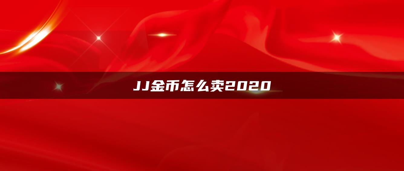 JJ金币怎么卖2020