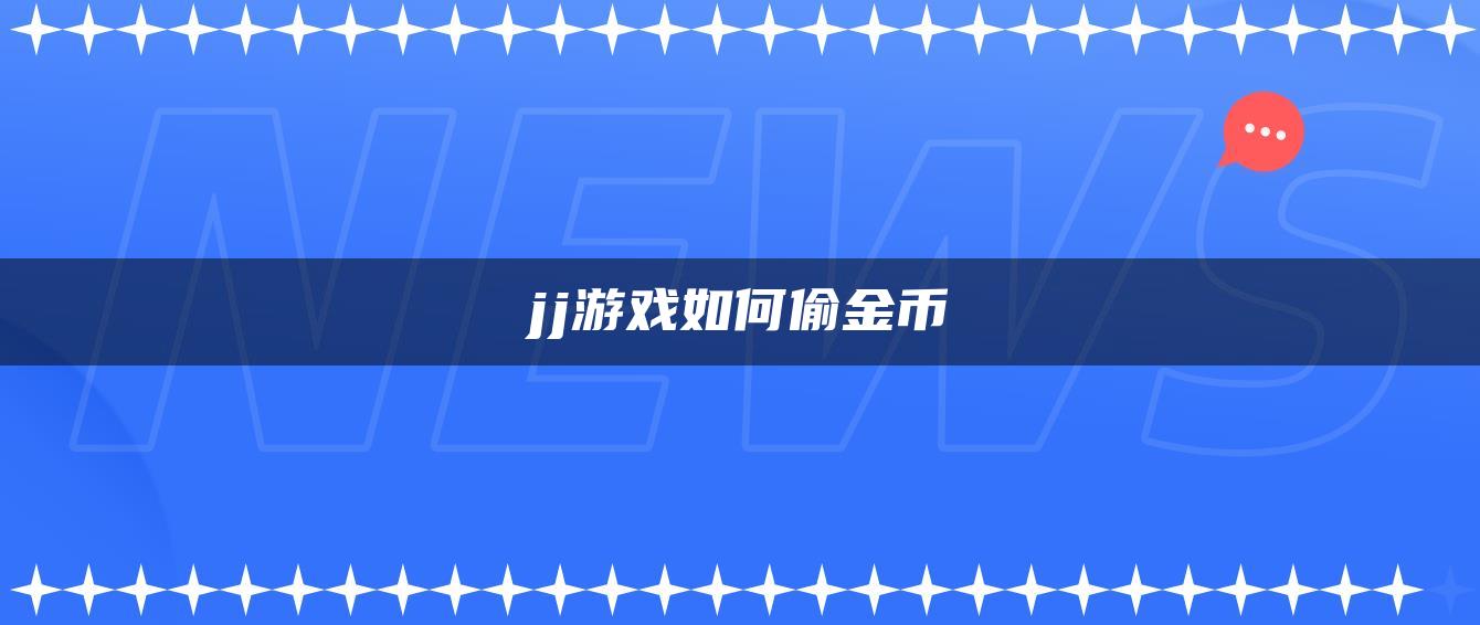 jj游戏如何偷金币