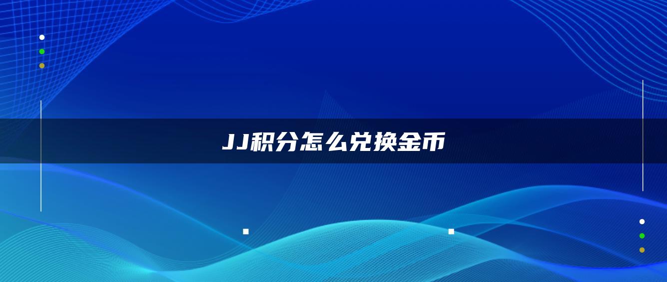 JJ积分怎么兑换金币