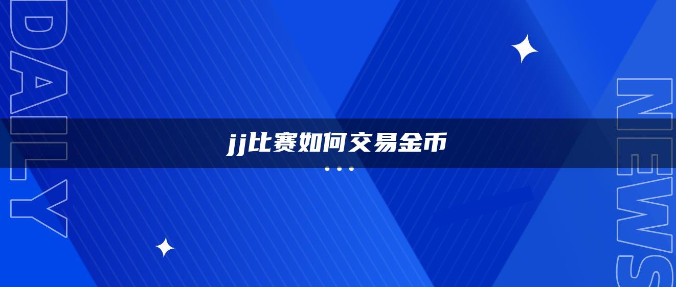 jj比赛如何交易金币