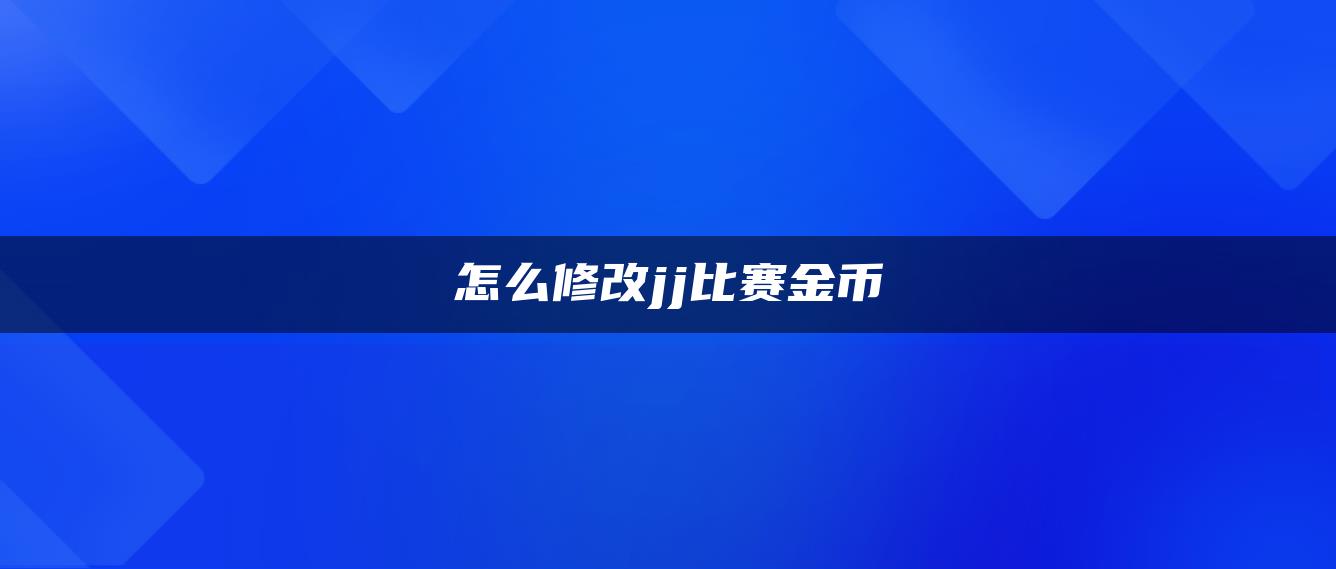 怎么修改jj比赛金币