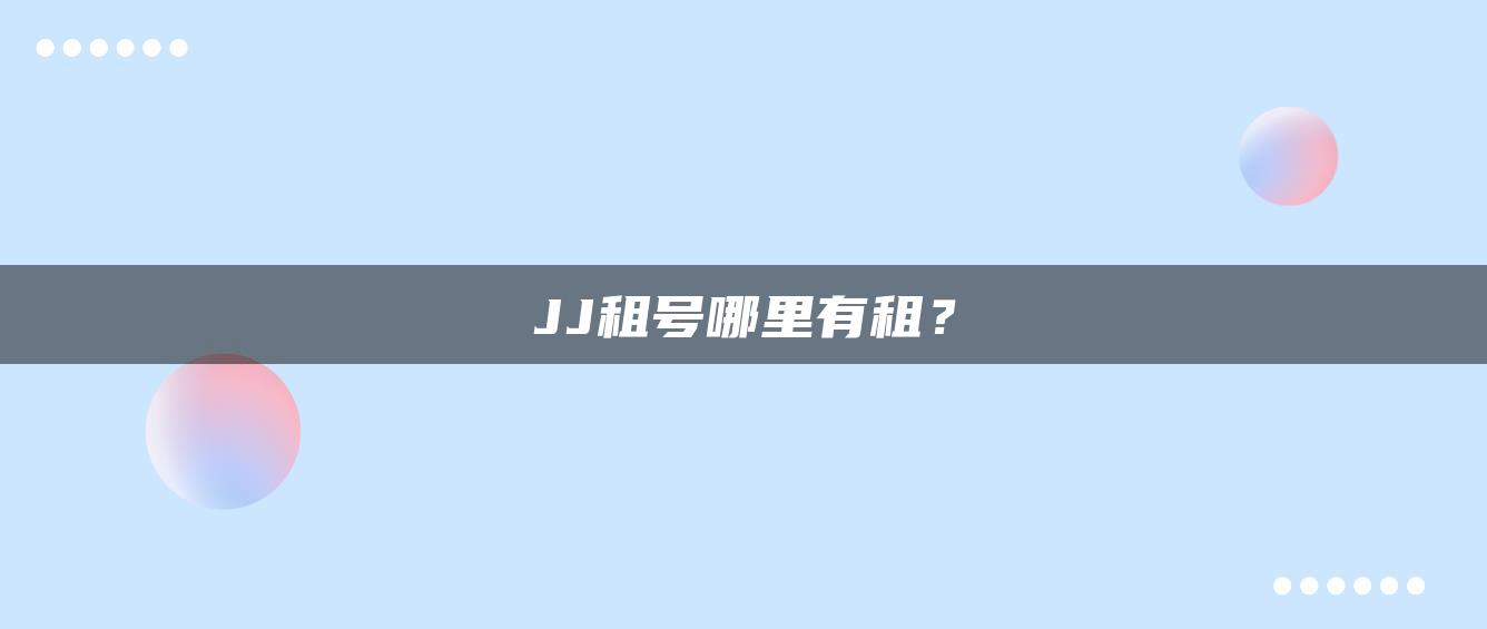 JJ租号哪里有租？