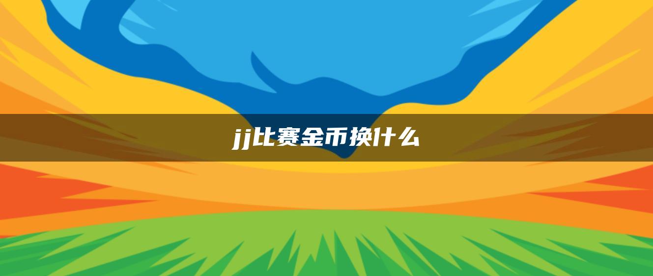 jj比赛金币换什么