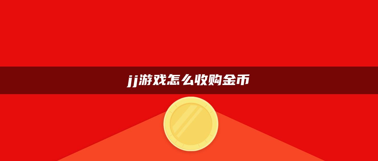 jj游戏怎么收购金币