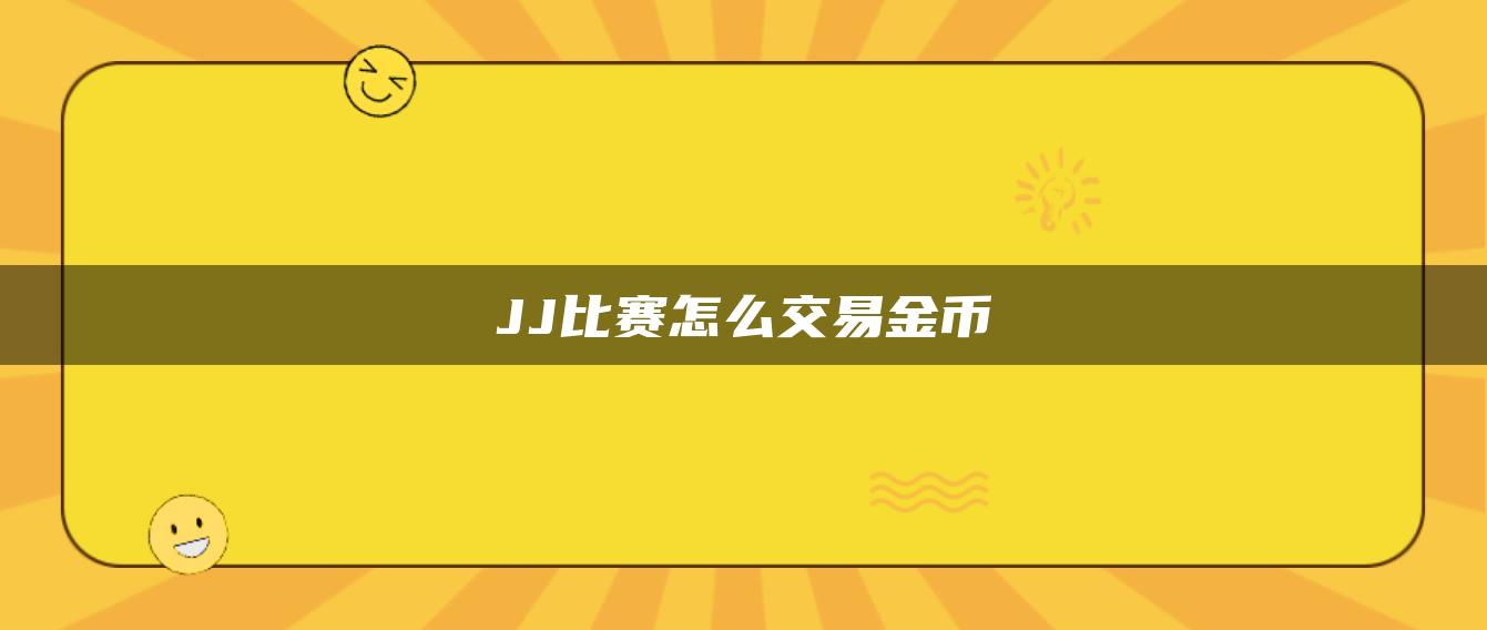 JJ比赛怎么交易金币