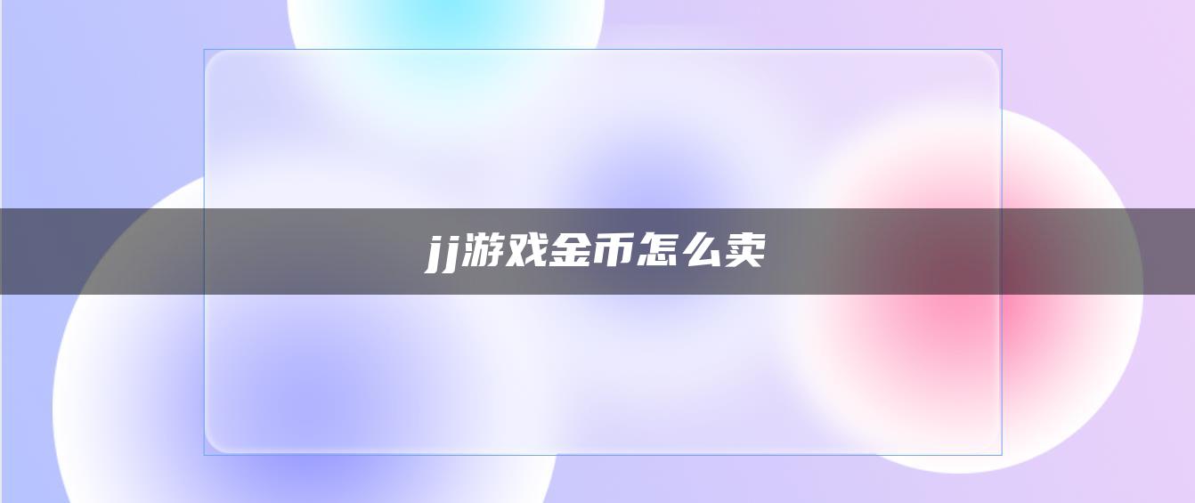 jj游戏金币怎么卖