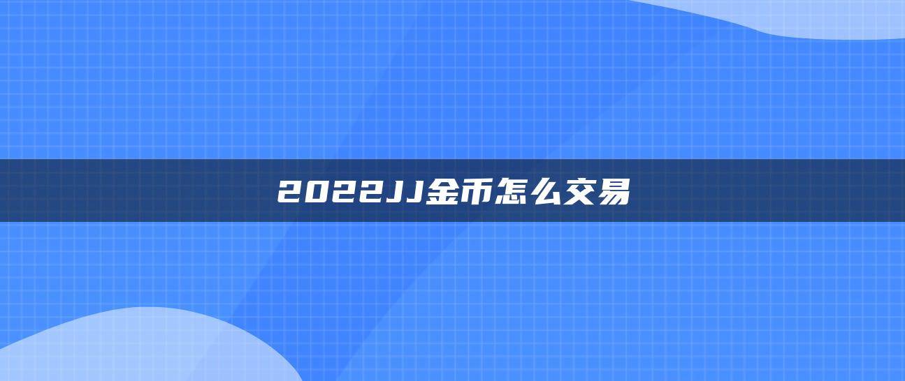 2022JJ金币怎么交易