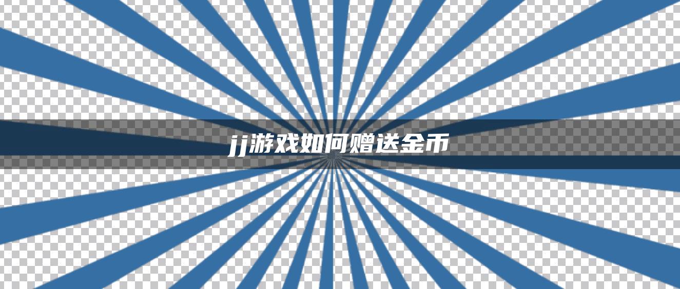 jj游戏如何赠送金币