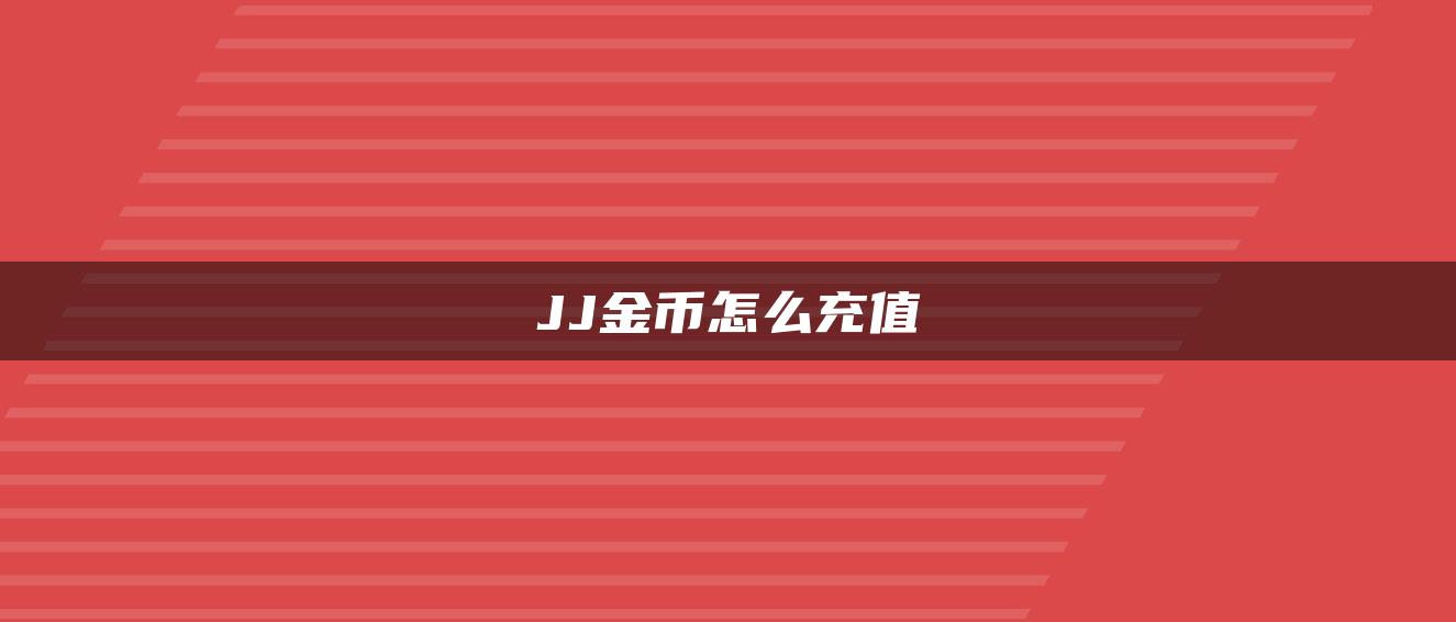 JJ金币怎么充值