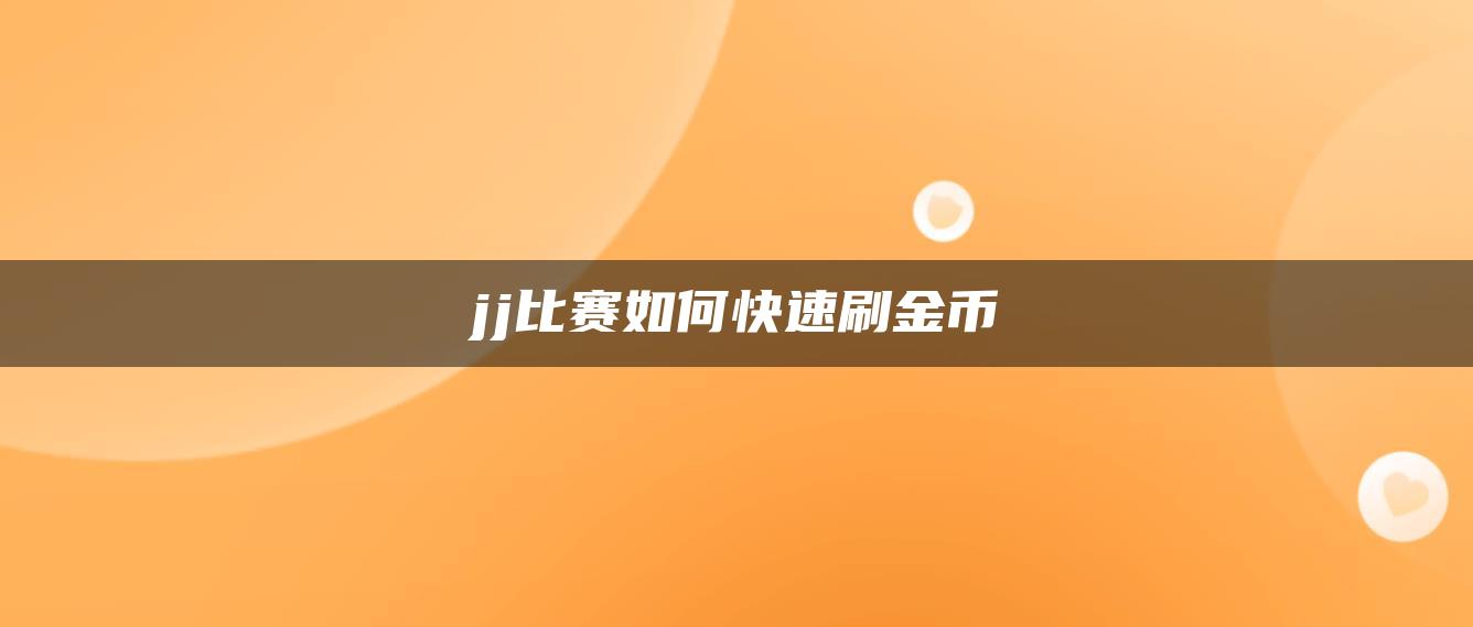 jj比赛如何快速刷金币