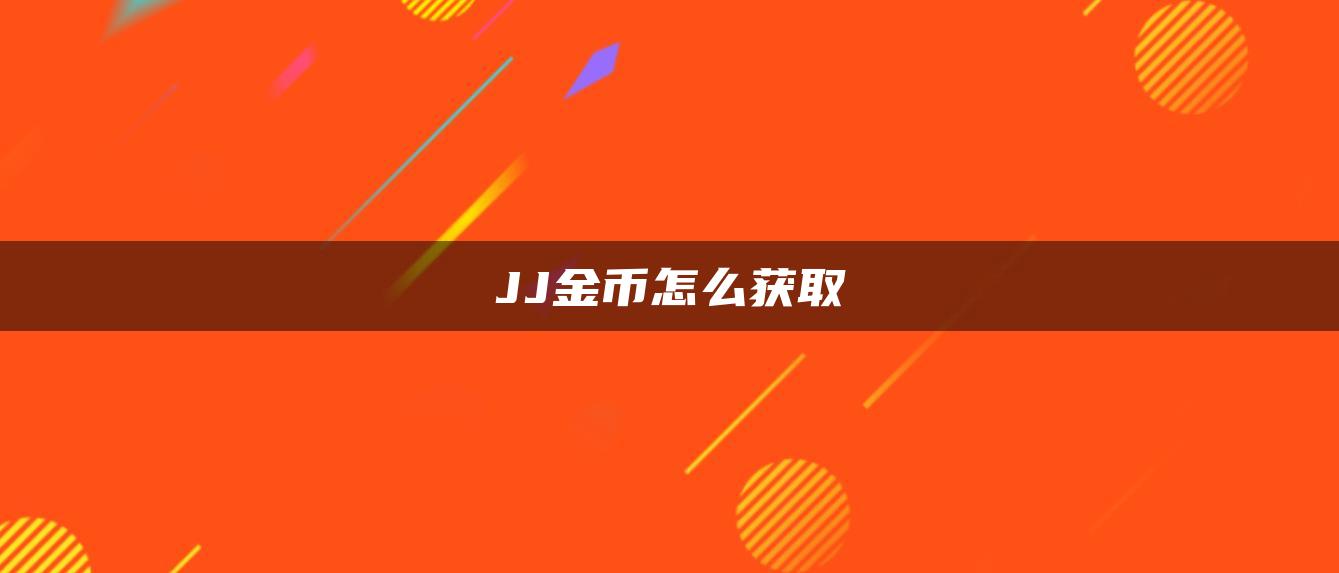 JJ金币怎么获取