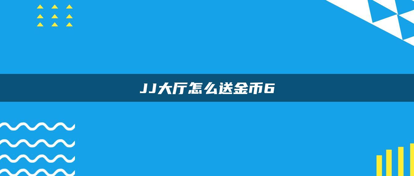 JJ大厅怎么送金币6