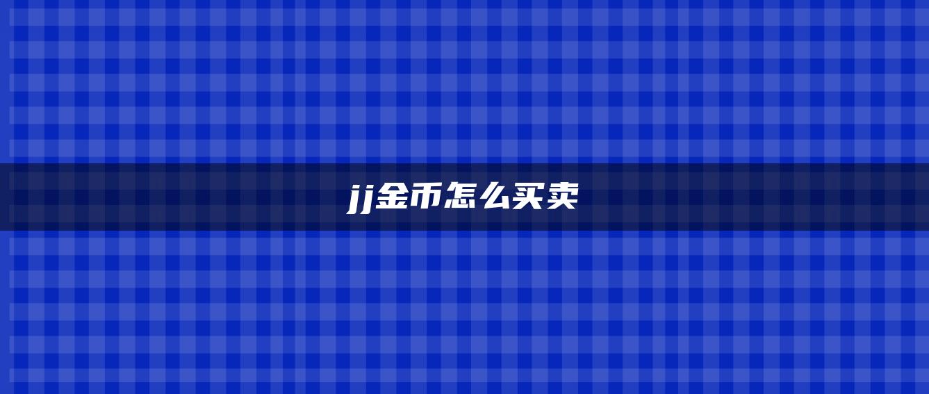 jj金币怎么买卖