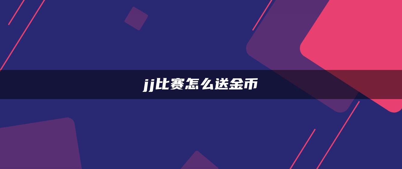 jj比赛怎么送金币