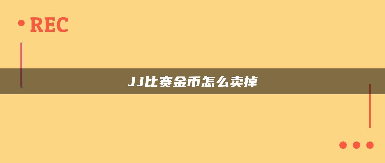 JJ比赛金币怎么卖掉