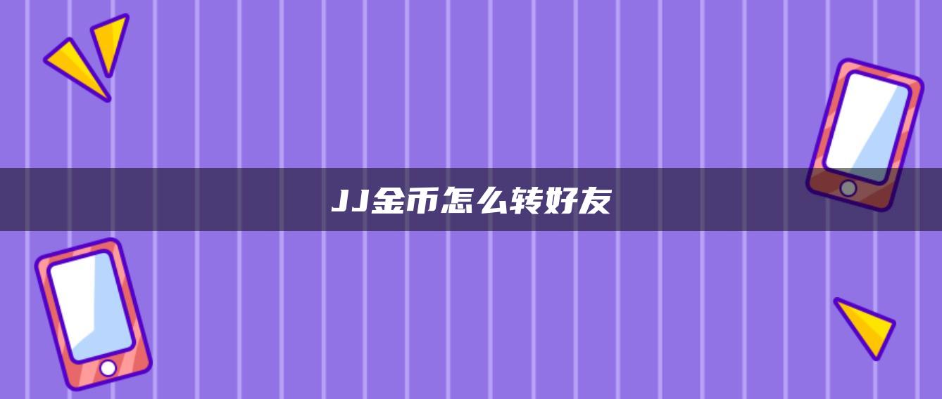 JJ金币怎么转好友