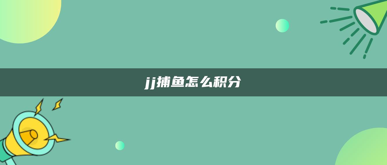 jj捕鱼怎么积分