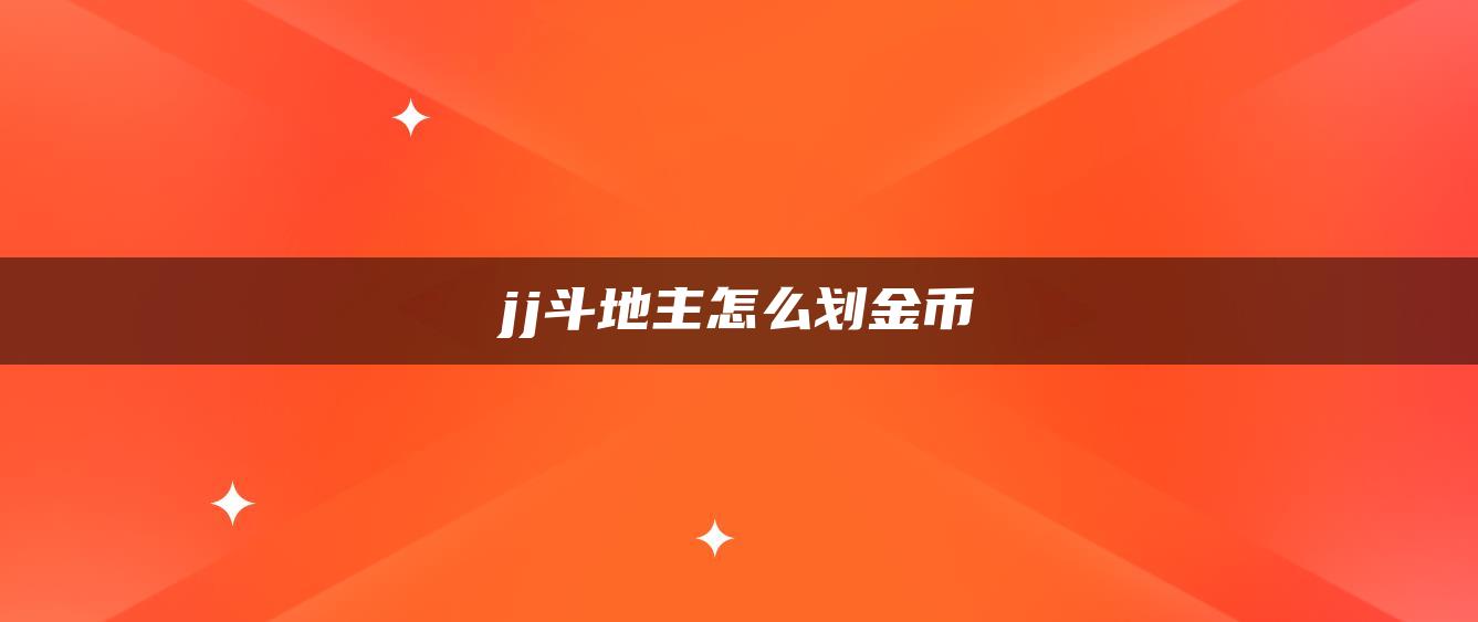 jj斗地主怎么划金币