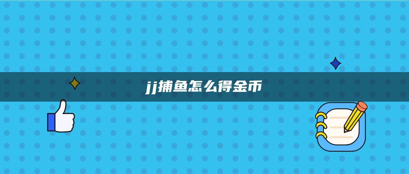 jj捕鱼怎么得金币