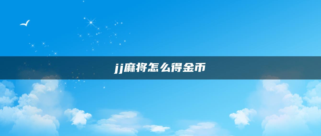 jj麻将怎么得金币