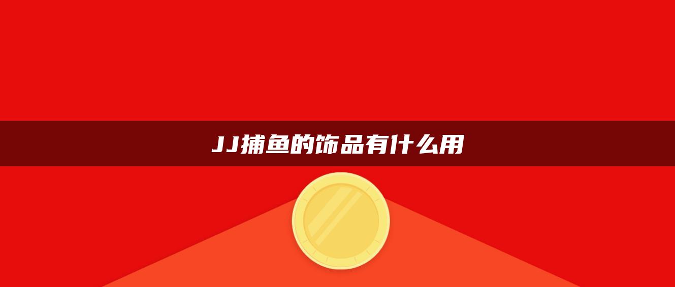 JJ捕鱼的饰品有什么用