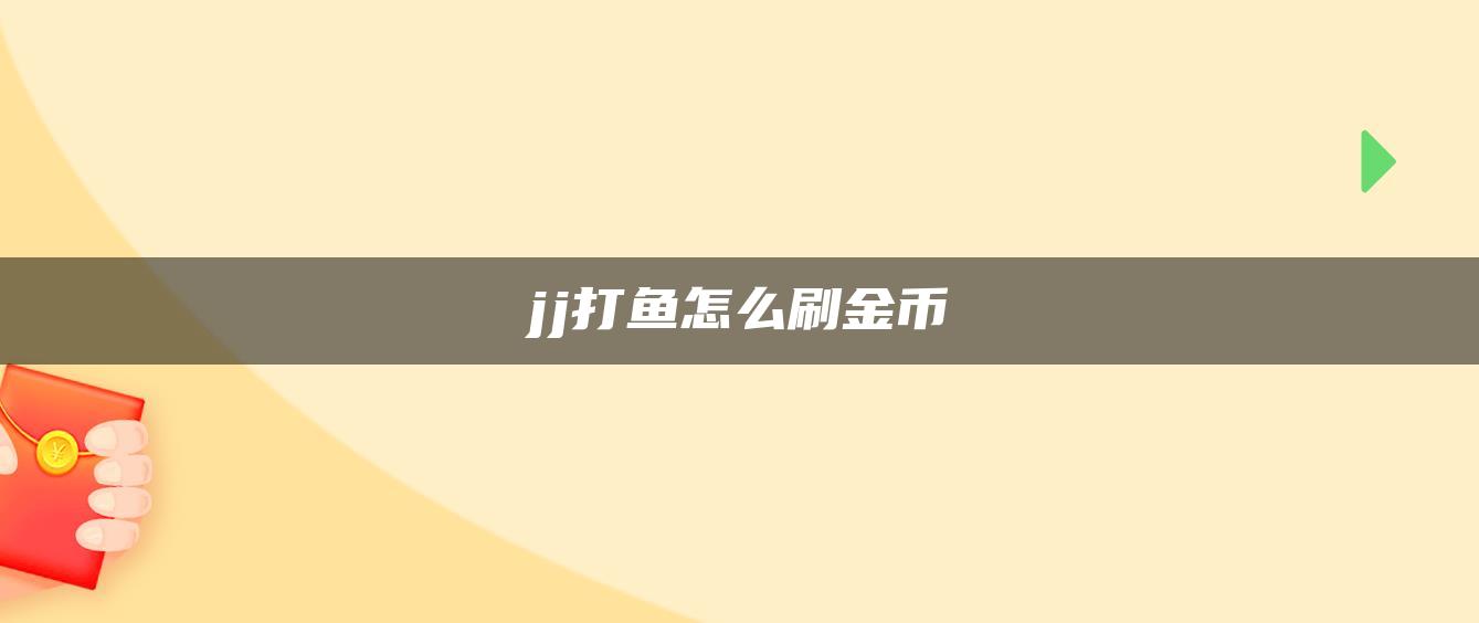 jj打鱼怎么刷金币