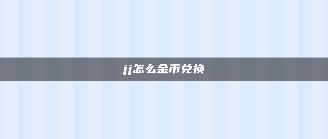 jj怎么金币兑换