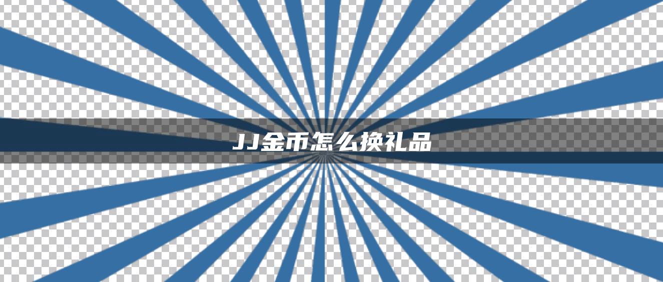 JJ金币怎么换礼品