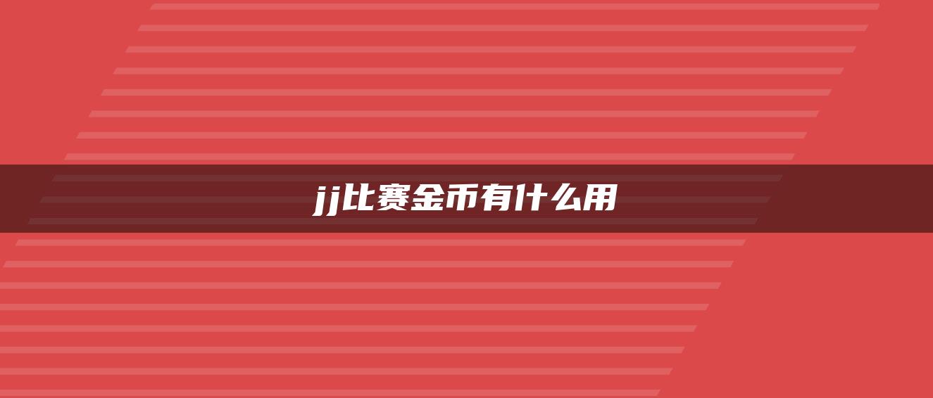 jj比赛金币有什么用