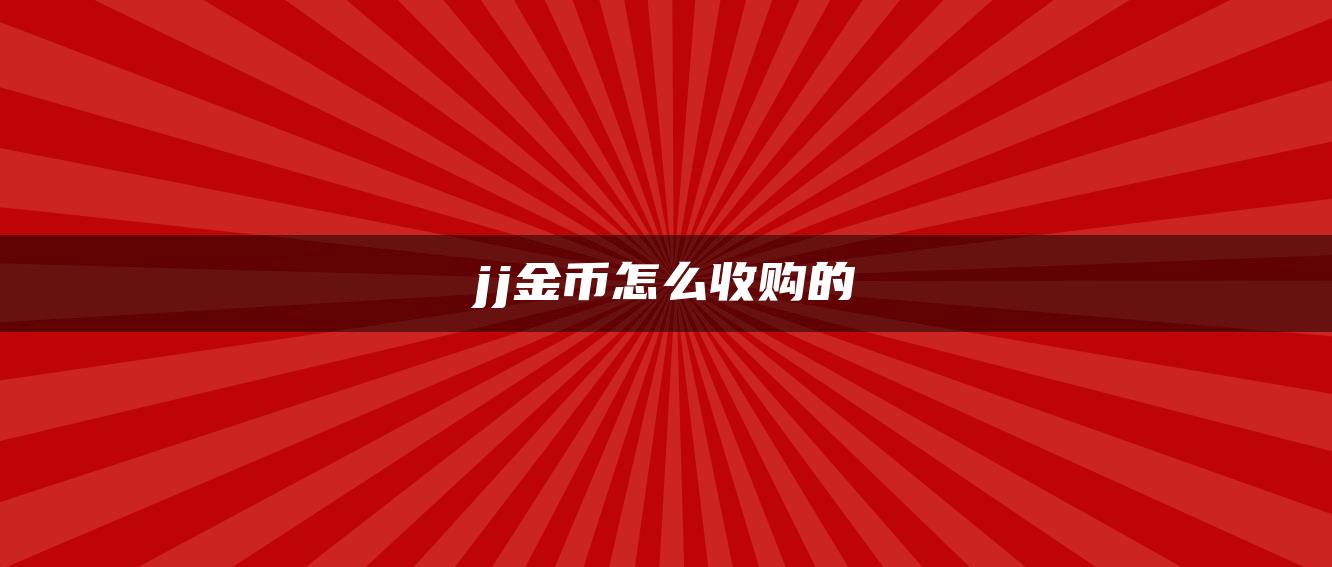 jj金币怎么收购的