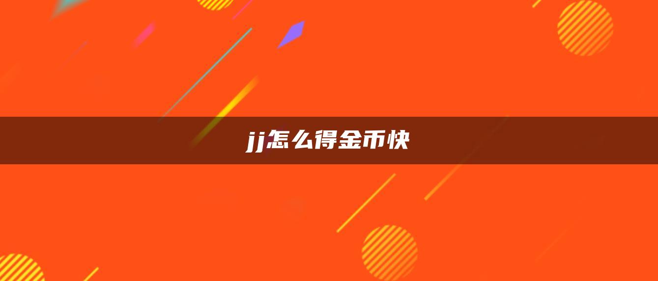 jj怎么得金币快