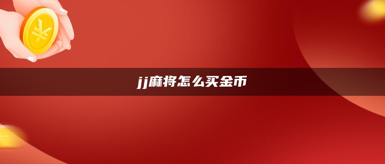 jj麻将怎么买金币