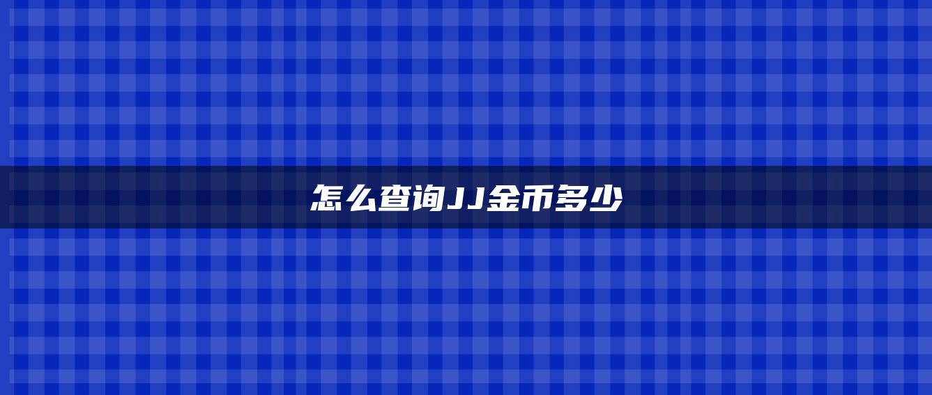 怎么查询JJ金币多少