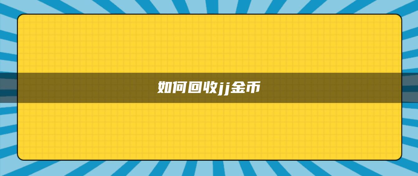 如何回收jj金币