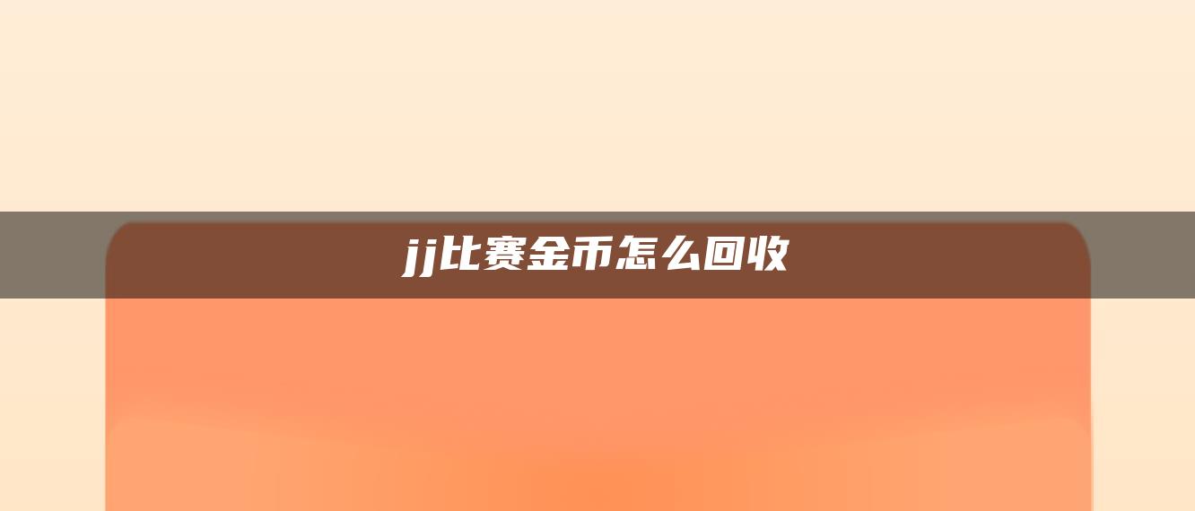 jj比赛金币怎么回收