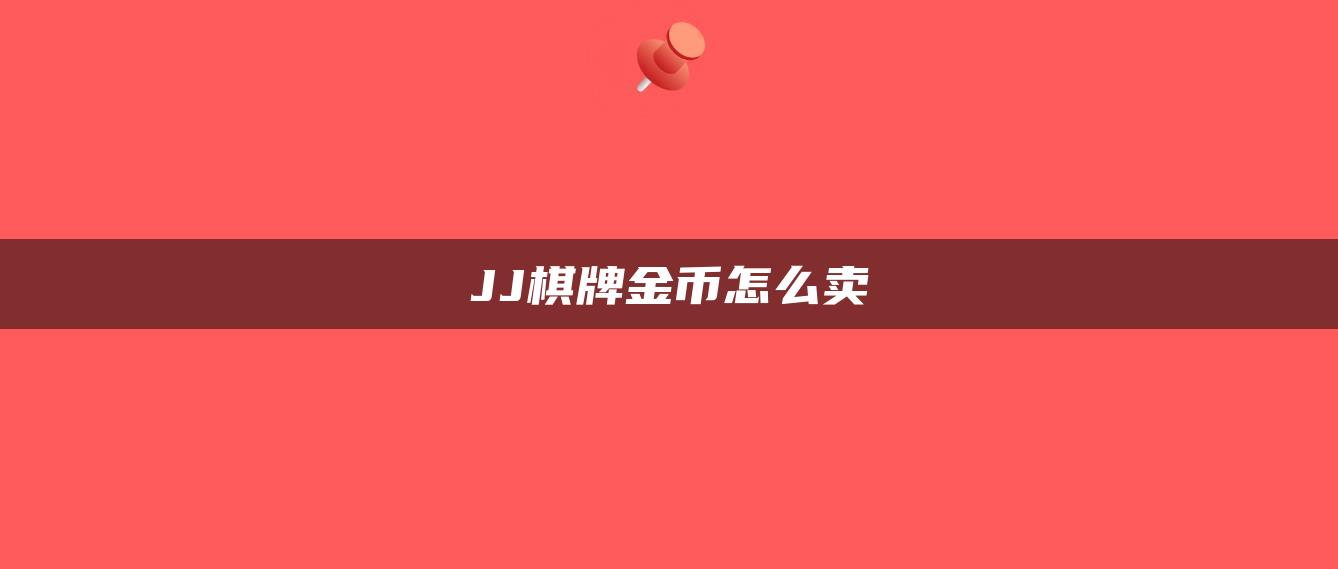 JJ棋牌金币怎么卖