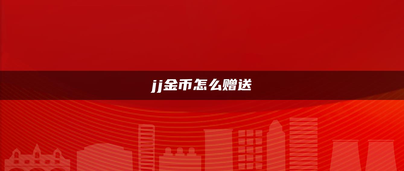 jj金币怎么赠送