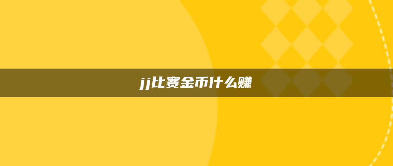 jj比赛金币什么赚