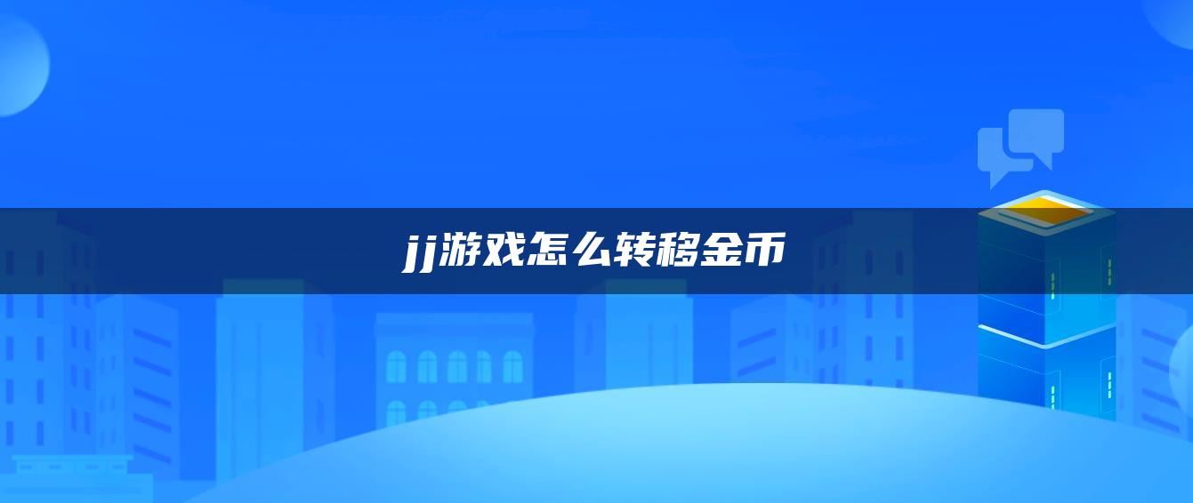 jj游戏怎么转移金币