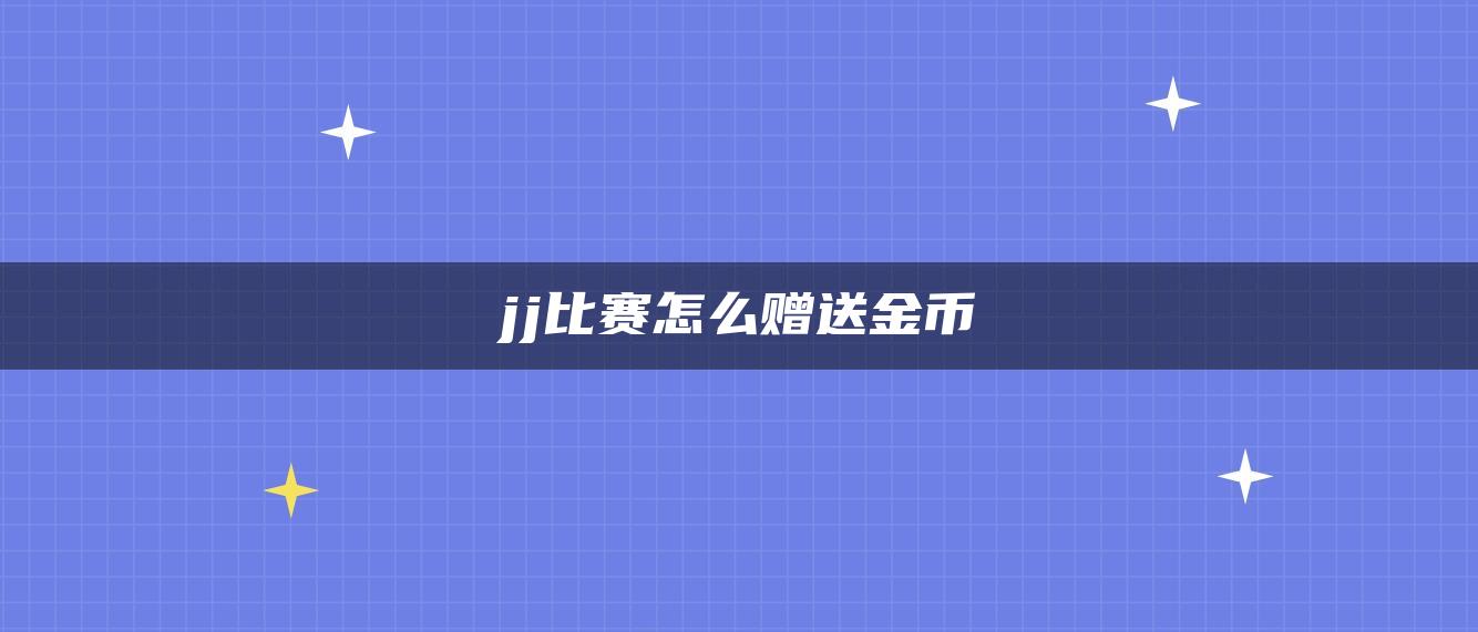 jj比赛怎么赠送金币