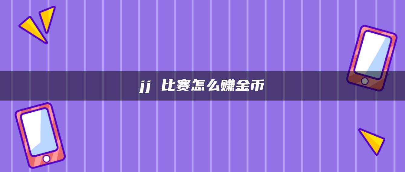 jj 比赛怎么赚金币